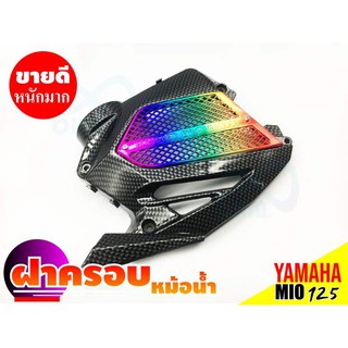 จัดให้ราคาถูกๆๆๆๆ Yamaha Mio125 ฝาครอบหม้อน้ำเดิม **งานเคฟลาร์หน้าไทเทเนียม]] สำหรับ สินค้าใหม่ฝาครอบหม้อน้ำ