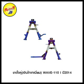 ขาตั้งคู่ WAVE-110 I ปี2014 #สินค้าขาตั้งคู่ #อะไหล่แต่ง