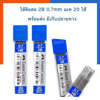 ไส้ดินสอกด 0.7mm. FABER-CASTELL 2B/HB พร้อมส่ง มีเก็บปลายทาง US.Station