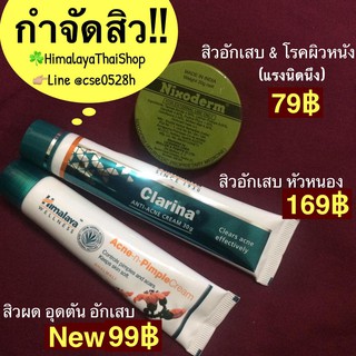 เซตกำจัดสิว แต้มสิว 3 ชิ้น สิวยุบ แห้งไว ไร้รอย สิวผด สิวอักเสบ สิวเรื้อรัง หิมาลายาแท้ 100%