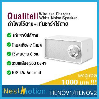 Qualitell Wireless Charger White Noise Speaker ลำโพงอัจฉริยะ + แท่นชาร์จไร้สาย