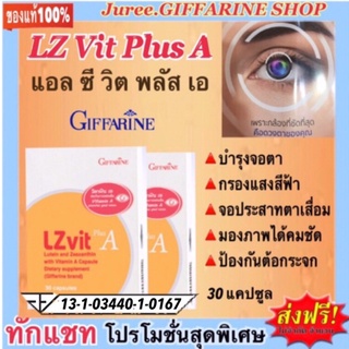 LZ VIT Plus A บำรุงจอตา แก้ปวดตา แสบตา วิตามินเอ อาหารเสริม GIFFARINE แอลซีวิต พลัสเอ กิฟฟารีน