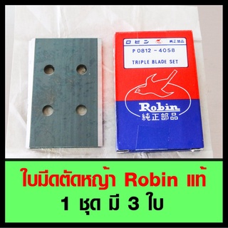 Best Seller ถูกสุด!!! ใบมีดตัดหญ้า Robin แท้ ใบมีดอย่างดี 1 ชุด มี 3 ใบ ใบตัดหญ้า โรบิ้น สายพ้นยา หม้อน้ำ คูโบต้า เพลาข้