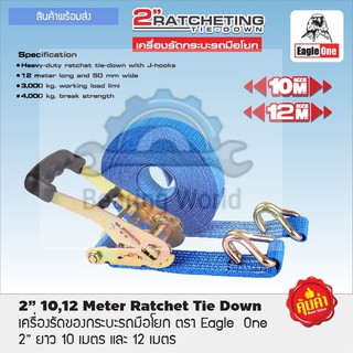 EAGLE ONE เครื่องรัดของ กระบะรถ 2" x 10 เมตร / 2" x 12 เมตร สายรัด ของรถกระบะ ครื่องรัดกระบะรถ มือโยก