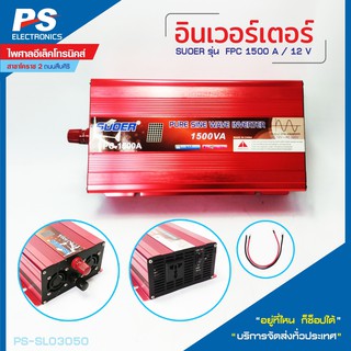 INVERTER SUOER 1500 W 12v 220v รุ่น FPC-1500A（ของแท้)