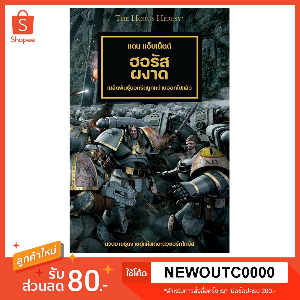 [นิยาย Warhammer แปลไทย] The Horus Heresy เล่มที่ 1 ฮอรัสผงาด (Horus Rising) พิมพ์ครั้งที่ 2