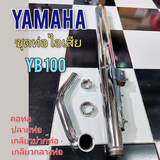 ท่อ yb100 ท่อไอเสีย yb100 ชุดท่อไอเสีย yamaha yb100 ทั้งชุด ของใหม่