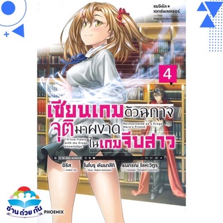 หนังสือ เซียนเกมตัวฉกาจจุติมาผงาดในเกมจีบสาว เล่ม 4 (LN) หนังสือใหม่ พร้อมส่ง #อ่านด้วยกัน