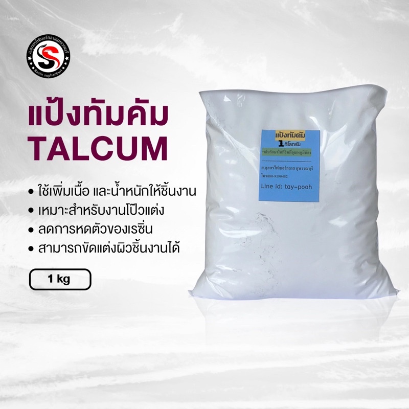 🔶แป้งทัลคั่ม(Talcum) 1กิโลกรัม