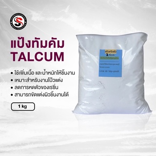 🔶แป้งทัลคั่ม(Talcum) 1กิโลกรัม