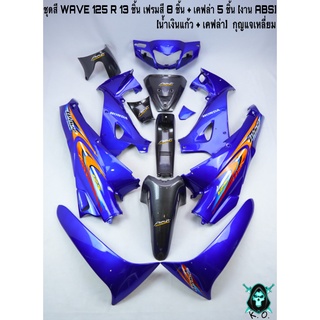 ชุดสี เฟรมรถ(แฟริ่ง,กรอบรถ) WAVE 125 R 13 ชิ้น (กุญแจเหลี่ยม,กลม) สีน้ำเงินแก้ว + เคฟล่าลายสาน5D ติดสติ๊กเกอร์ให้