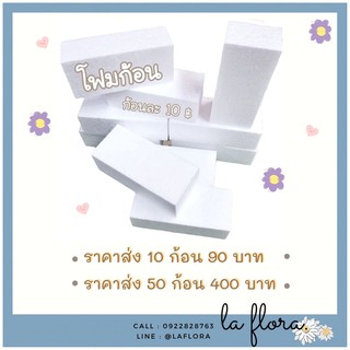 โฟมก้อน ก้อนละ 10 บาท (ราคาส่งติดต่อช่องแชท) โฟมปักดอกไม้ โฟมช่อจัดดอกไม้ เสียบดอกไม้ ตกแต่งบ้าน DIY