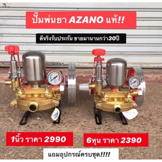 📍ถูกที่สุด📍ปั๊มพ่นยา/เครื่องพ่นยา3สูบAZANO แท้พร้อมอุปกรณ์ ขนาด1นิ้วและ6หุน