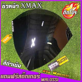 ชิวหน้าxmax (สำหรับรถปี18-22) (แถมฟรีสติ๊กเกอร์ Malossi)  ทรงmalossi ชิวบังลมหน้าทรงสั้นศูนย์ Yamaha for Xmax