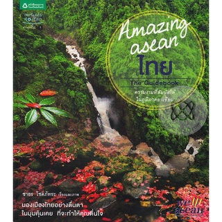 Amazing Asean ไทย ***หนังสือมือ 1 สภาพ 80-90%***จำหน่ายโดย  ผศ. สุชาติ สุภาพ