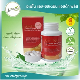 (ส่งฟรี)อะมิโน แอล-ซิสเตอีน แอสต้า พลัส(30แคปซูล)(Red)อาหารเสริม สารอาหารเพื่อสุขภาพ