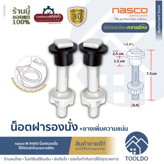 NASCO น็อตยึดฝาชักโครก +ยางเพิ่มความแน่น ใช้ได้หลายยี่ห้อ N-9400 ยาว7.5 cm น็อตยึดฝารองนั่งชักโครก อะไหล่ ฝาชักโครก