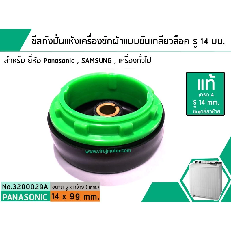 ซีลถังปั่นแห้งเครื่องซักผ้าพานาโซนิค Panasonic แบบขันเกลียวล็อค ( แท้ ) รู 14 mm. x อ้วน 99 mm. สินค้าเกรด A #3200029A
