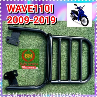 ตะแกรงแร็คท้าย WAVE 110i  ตั้งแต่ปี 2010-2019 ( V.3 )