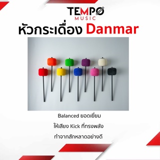 หัวกระเดื่อง DANMAR คุณภาพดี (Made in USA) Balanced ยอดเยี่ยม และให้เสียง Kick ทรงพลัง สามารถใส่ได้กับกระเดื่องทุกรุ่น