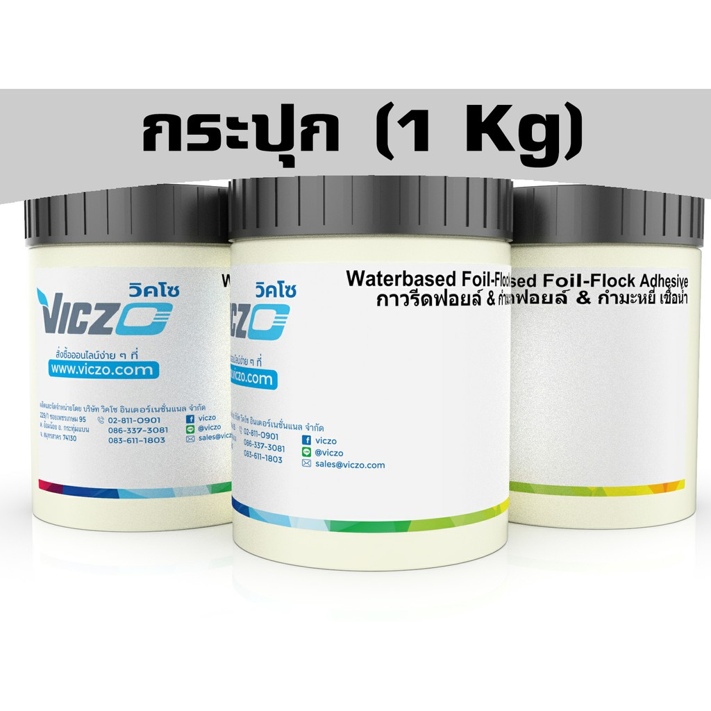 กาวรีดฟอยล์ กาวรีดกำมะหยี่ [กระปุก 1 กิโลกรัม] สำหรับงานพิมพ์สกรีน เคมีสำหรับงานพิมพ์สกรีน