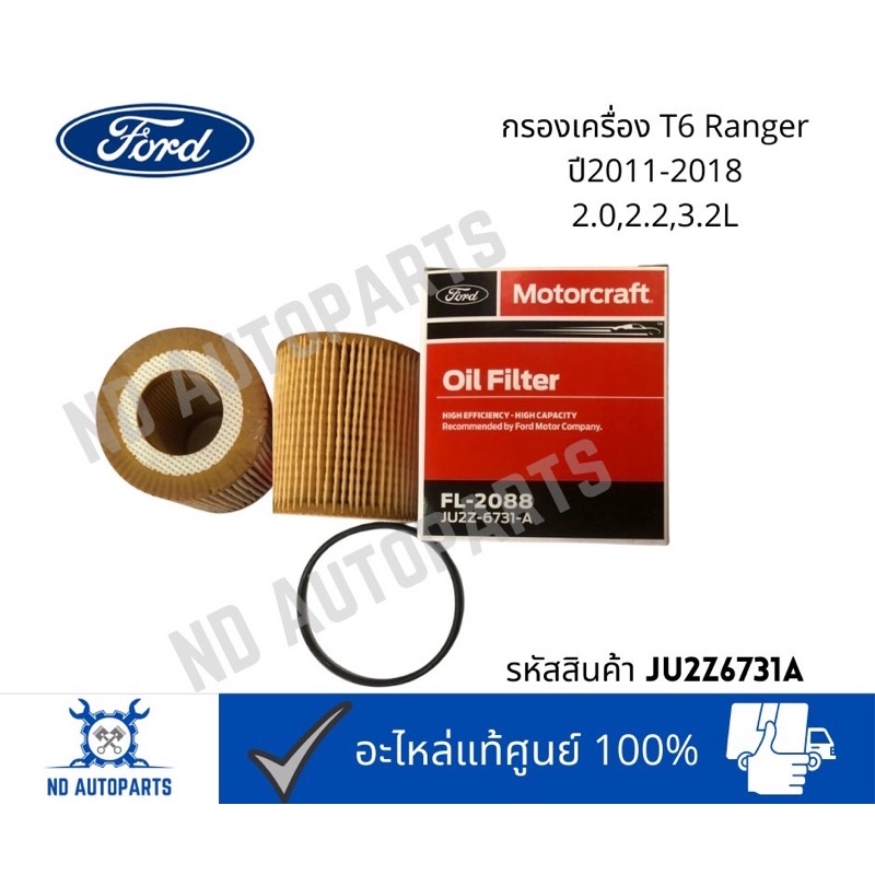 Ford กรองเครื่องฟอร์ดT6 Ranger แท้เบิกบริษัท /JU2Z6731A