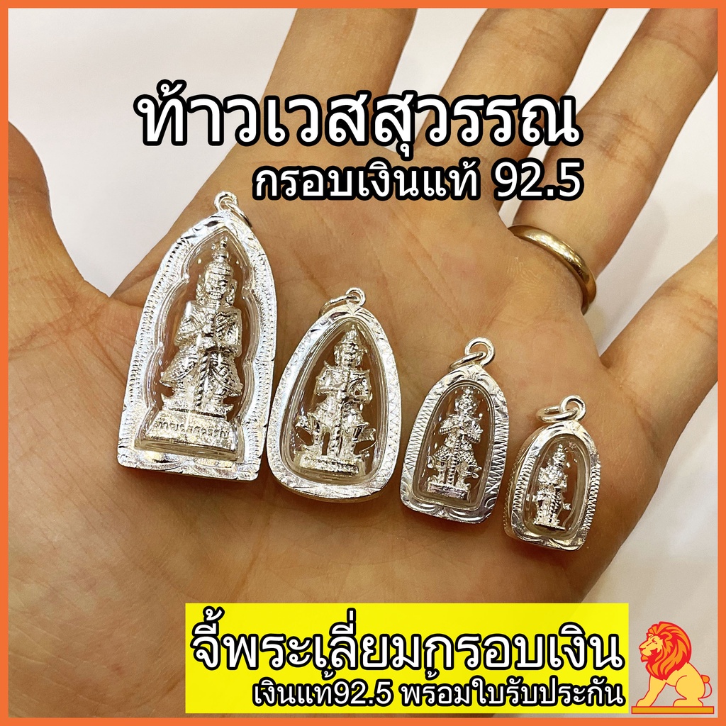 จี้พระเลี่ยมกรอบเงินแท้ 92.5% ท้าวเวสสุวรรณ เท้าเวสสุวรรณ พระเวสสุวรรณ NH Gold