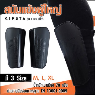 สนับแข้ง KIPSTA รุ่น F100 สีดำ มี 3 ขนาดขนาด M / L / XL ซับแรงกระแทกความทนทานมาตรฐานยุโรป EN 13061 น้ำหนักเบาเพียง 70 g.