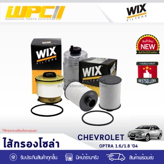 WIX ไส้กรองโซล่า CHEVLORET: OPTRA 1.6L, 1.8L ปี04 ออพตร้า 1.6L, 1.8L ปี04*