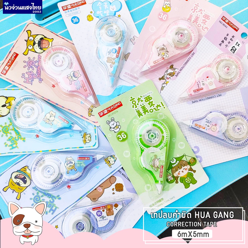 เทปลบคำผิด ยาว 6m กว้าง 5mm *คละสี* เทปลบข้อความ Hua Cang (Correction Tape) ลวดลายสุดน่ารัก