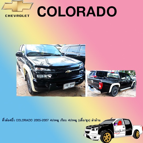 คิ้วล้อ4นิ้ว/ซุ้มล้อ/โป่งล้อ เชฟโรเลต โคโลราโด  2005-2011 Chevrolet  Colorado 2005-2007 4ประตู เรียบ 4ประตู (เตี้ย/สูง)