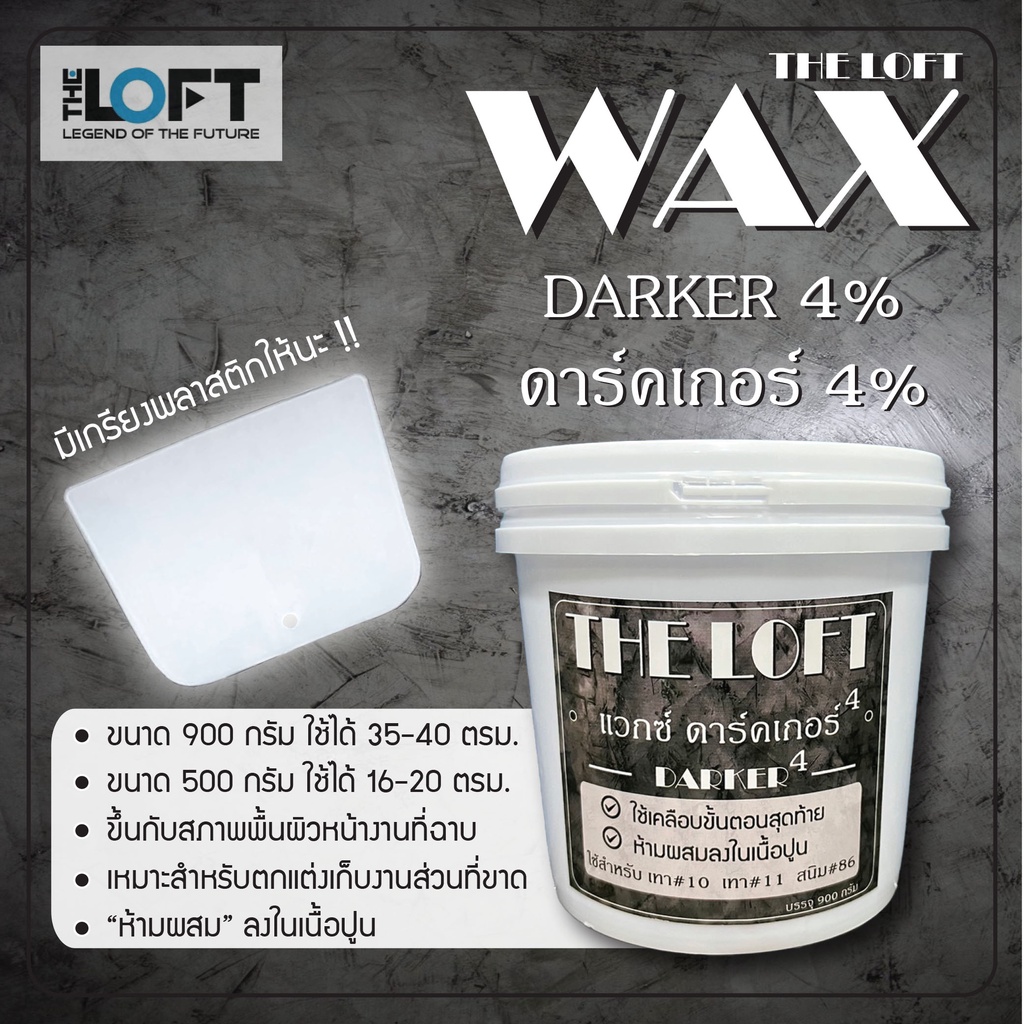 The LOFT Wax - แว๊กซ์ดาร์เกอร์ 4% สำหรับลอฟทสีสนิม#86