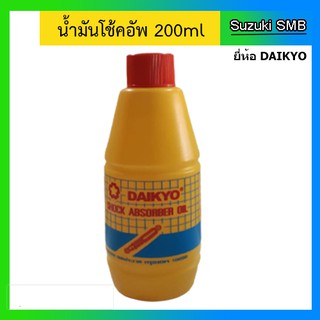 น้ำมันโช๊ค 200 ml. ยี่ห้อ Daikyo