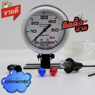 วัดบูส พร้อมอุปกรณ์ติดตั้ง วัดบูสหน้าน้ำมัน Autometer 60 ปอนด์ หน้าขาวเข็มดำ+ขาดำ อุปกรณ์ครบชุดสามารถติดตั้งเอกได้เลย