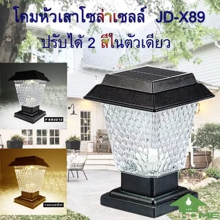 🔥ถูกสุดๆ🇹🇭 โคมไฟ หัวเสา X89 ไฟ2สี หัวเสาโซล่าเซลล์solar JD-X89ตัวใหญ่ โคมไฟโซล่าเซลล์ โคมไฟหัวเสา ใช้พลังงานแสงอาทิตย์