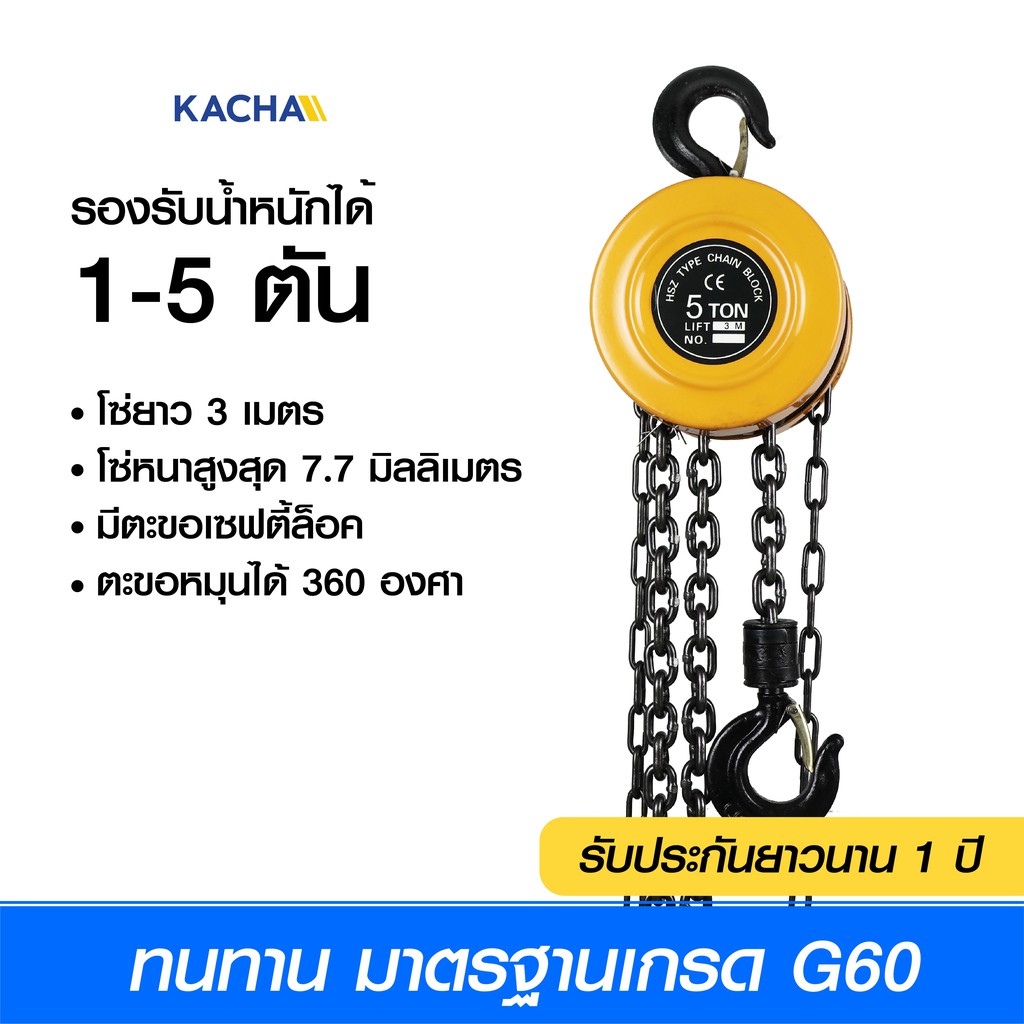 Kacha รอกโซ่มือสาว รุ่น Economy ยกได้ 1-5 ตัน โซ่ยาว 3 เมตร รอกโซ่มือสาวของแท้ 100% รับประกัน 1 ปี