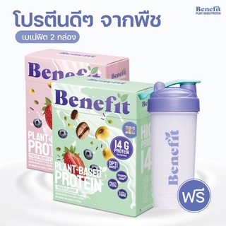 เบเน่ฟิต 2 กล่อง โปรตีนควบคุมน้ำหนัก โปรตีนพืช น้ำตาล 0% Benefit Protein 💙 Plant Based Protein โปรตีนจากพืช เวย์โปรตีน