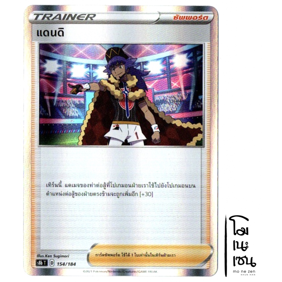 แดนดิ Foil 154/184 - ซัพพอร์ต Trainer  VMAX ไคลแมกซ์ [s8b T] การ์ดโปเกมอน (Pokemon Trading Card Game