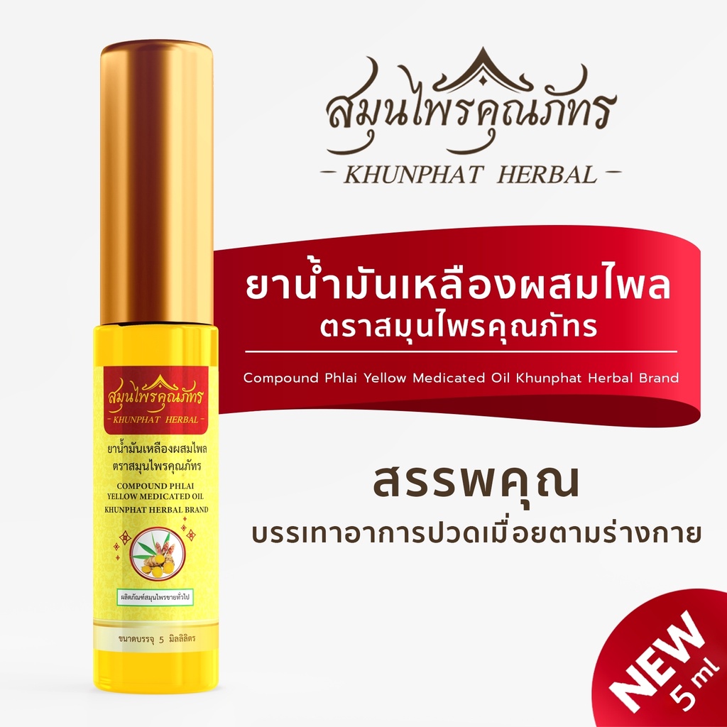 น้ำมันเหลืองผสมไพล แบบลูกกลิ้ง ตราสมุนไพรคุณภัทร บรรเทาอาการปวดเมื่อยตามร่างกาย ใช้ง่าย ขนาด 5 มิลลิลิตร