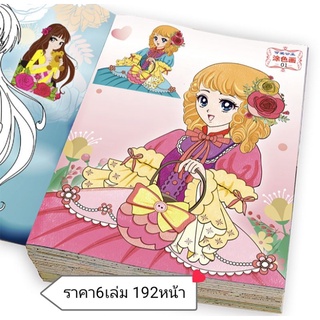 สมุดระบายสี เจ้าหญิง 6เล่ม หนังสือระบายสี สมุดวาดรูปวาดภาพ หนังสือเด็ก ของเล่นระบายสี สำหรับเด็ก ช่วยเสริมพัฒนาการเด็ก