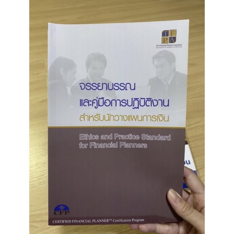 หนังสือ CFP Module 1 (จรรยาบรรณ)