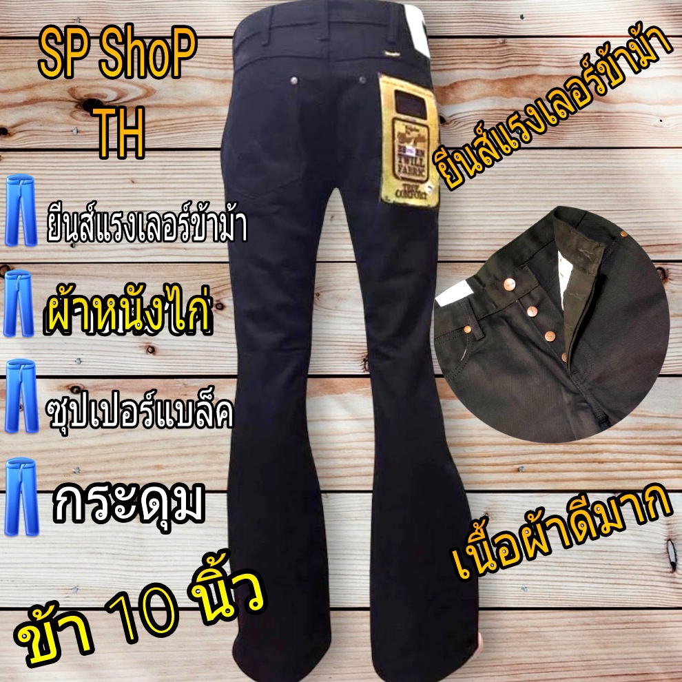 กางเกงยีนส์แรงเลอร์ขาม้ามี2แบบขา10นิ้วกับขากระทิง15นิ้วสีดำผ้าหนังไก่เป็นกระดุมรับประกันสินค้าตรงปก