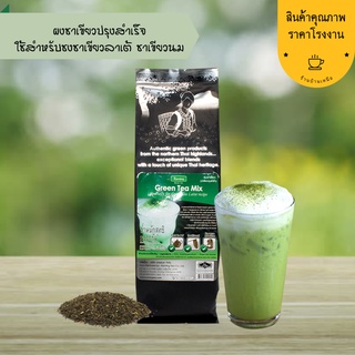 ชาเขียวปรุงสำเร็จ 250 กรัม Green Tea Mix ชาระมิงค์ ชาเขียวลาเต้