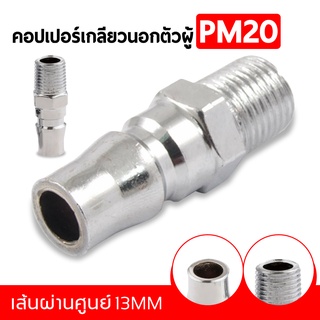 ข้อต่อคอปเปอร์ ข้อต่อคอปเปอร์ลม คอปเปอร์ลม PM2 เส้นผ่านศูนย์กลาง 13MM แข็งแรง ทนทาน