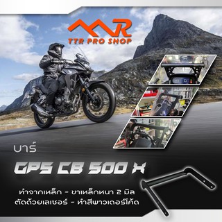 บาร์ยึด จีพีเอส cb 500x