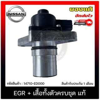 EGR + เสื้อทั้งตัวครบชุด แท้ 14710-ED000 NISSAN รุ่น มาร์ช, อัลเมร่า