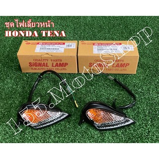 ไฟเลี้ยวหน้า ซ้าย-ขวา  HONDA Tena (รุ่นเก่า) สินค้าคุณภาพดีเยี่ยมโรงงานมาตรฐาน