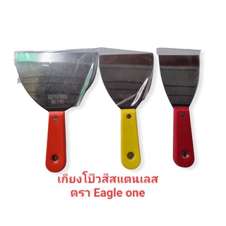 เกียงโป๊ว เกียงโป๊วสี  สแตนเลส ตราEagle One