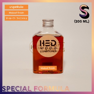 HED Maloof Finish (S) 200ml (เฮ็ด มาลูฟฟินนิช) เล็ก 200 มล. น้ำมันดูแลรักษาและเคลือบผิวไม้ชนิดผิวกึ่งเงา (satin)