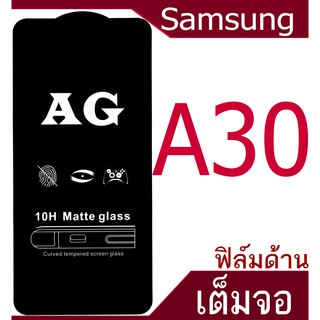 ฟิล์มแบบด้าน Samsung Galaxy A30 เต็มจอ กาวเต็มแผ่น